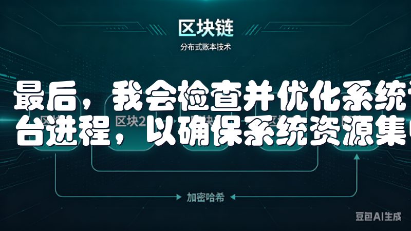 最后，我会检查并优化系统设置，如禁用不必要的启动程序和后台进程，以确保系统资源集中用于下载任务。