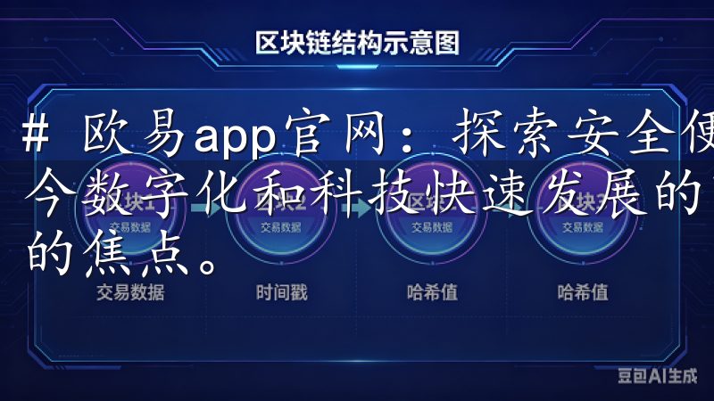 # 欧易app官网：探索安全便捷的数字资产交易平台 在如今数字化和科技快速发展的时代，数字资产逐渐成为投资者关注的焦点。