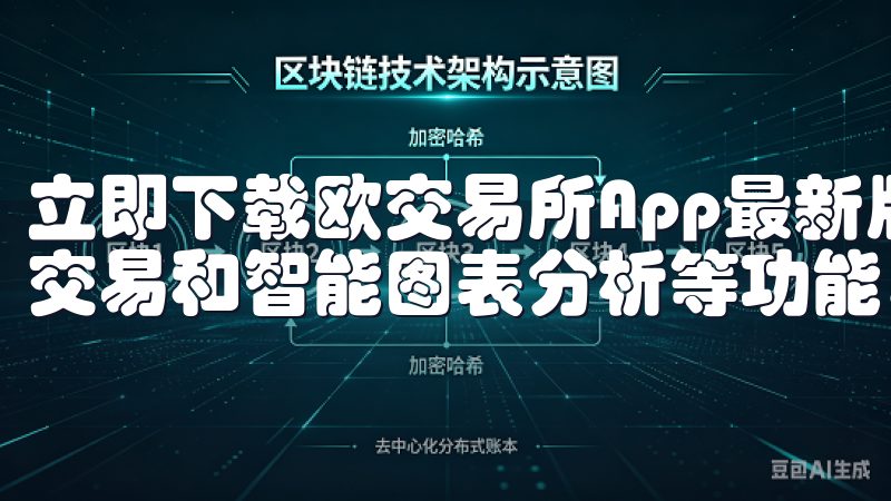 立即下载欧交易所App最新版本，享受快速的市场数据、实时交易和智能图表分析等功能。