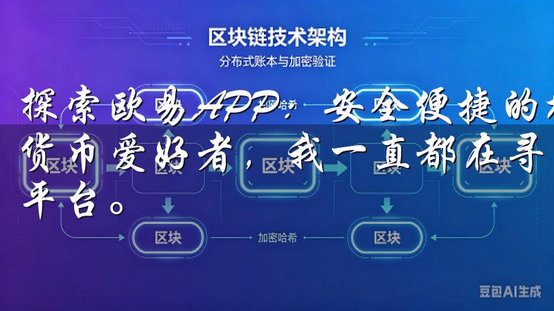 探索欧易APP：安全便捷的加密货币交易平台 作为一名加密货币爱好者，我一直都在寻找一个安全、便捷且功能强大的交易平台。