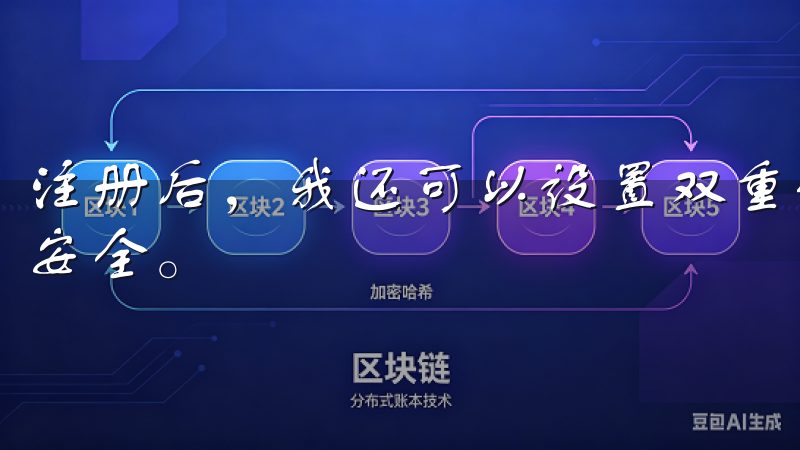注册后，我还可以设置双重认证，这让我在使用过程中感到更加安全。