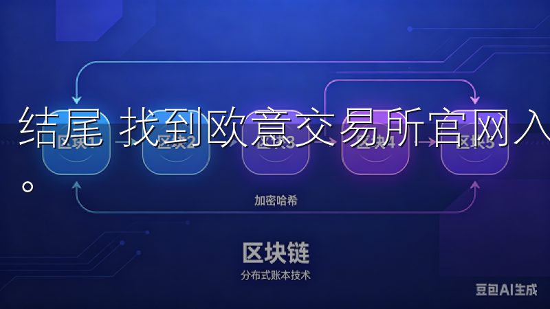 结尾 找到欧意交易所官网入口是了解其交易服务信息的第一步。