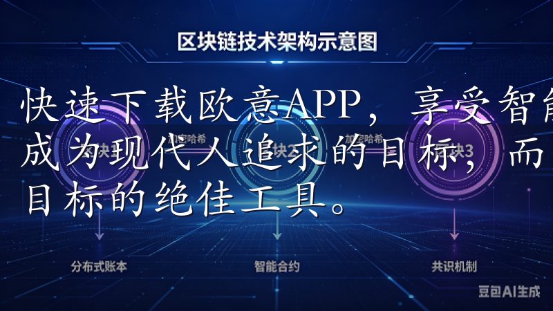 快速下载欧意APP，享受智能生活的无限可能 智能生活已经成为现代人追求的目标，而欧意APP则为我们提供了实现这一目标的绝佳工具。