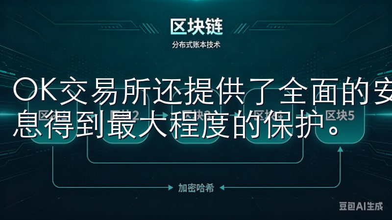 OK交易所还提供了全面的安全措施，确保用户的资产和个人信息得到最大程度的保护。