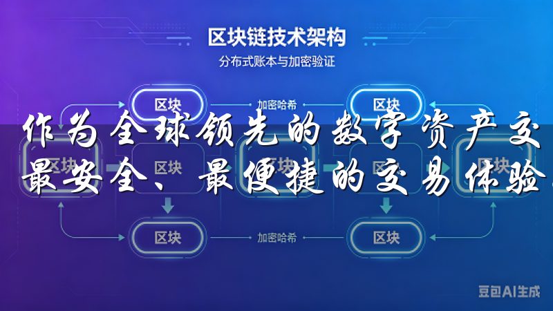 作为全球领先的数字资产交易平台，Okex致力于为用户提供最安全、最便捷的交易体验。