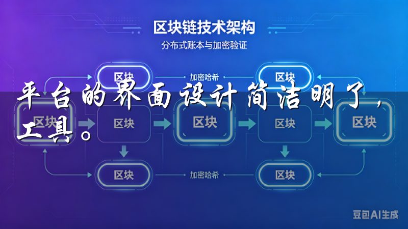 平台的界面设计简洁明了，用户可以快速找到自己需要的功能和工具。