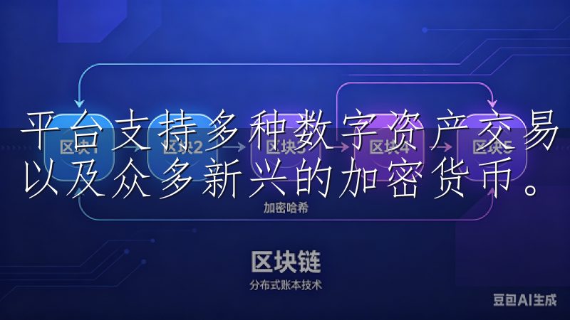 平台支持多种数字资产交易，包括比特币、以太坊等主流币种，以及众多新兴的加密货币。