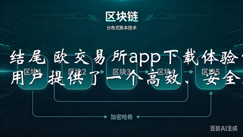 结尾 欧交易所app下载体验官网ios版的优势与便利，为用户提供了一个高效、安全且易于使用的交易环境。