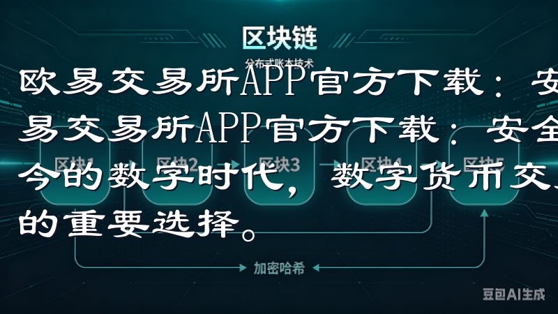 欧易交易所APP官方下载：安全便捷的数字货币交易平台 欧易交易所APP官方下载：安全便捷的数字货币交易平台 在当今的数字时代，数字货币交易已经成为许多投资者和金融爱好者的重要选择。