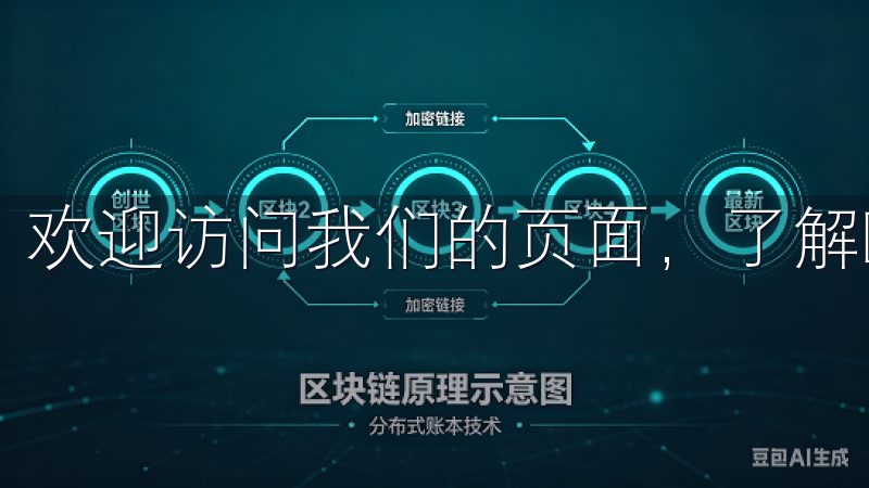 欢迎访问我们的页面，了解欧易注册的简单步骤与优势。