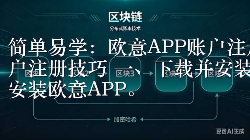 简单易学：欧意APP账户注册技巧 简单易学：欧意APP账户注册技巧 一、下载并安装欧意APP 首先，我需要下载并安装欧意APP。