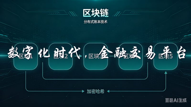 数字化时代，金融交易平台的选择对于投资者来说至关重要。