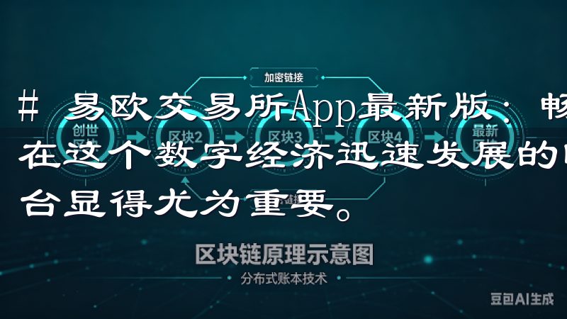 # 易欧交易所App最新版：畅享高效交易体验与全新功能 在这个数字经济迅速发展的时代，选择一个高效而全面的交易平台显得尤为重要。