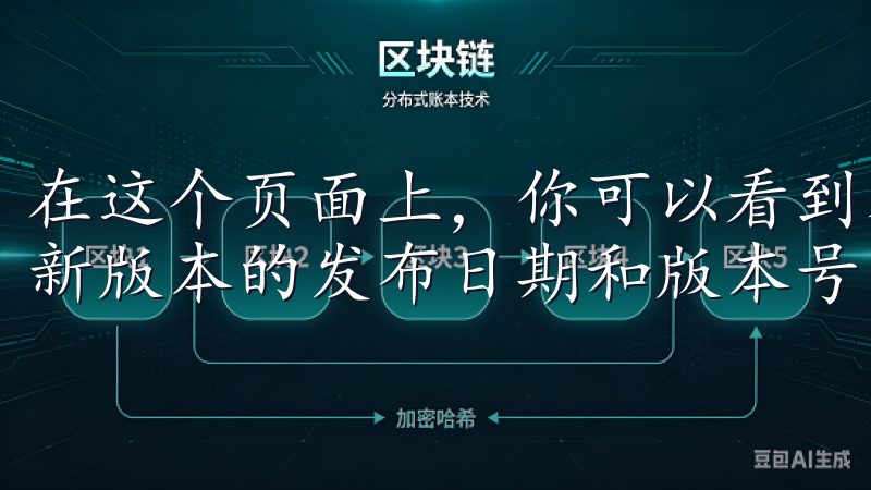 在这个页面上，你可以看到不同版本的欧亿软件，通常会标明最新版本的发布日期和版本号。