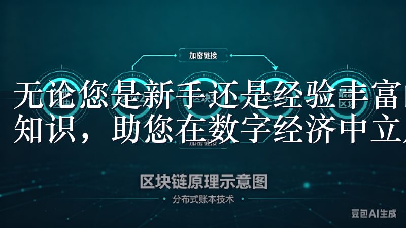无论您是新手还是经验丰富的投资者，掌握数字货币投资的核心知识，助您在数字经济中立足。