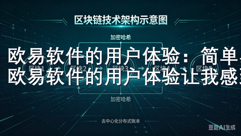 欧易软件的用户体验：简单易用 我曾使用过多款交易软件，但欧易软件的用户体验让我感到与众不同。