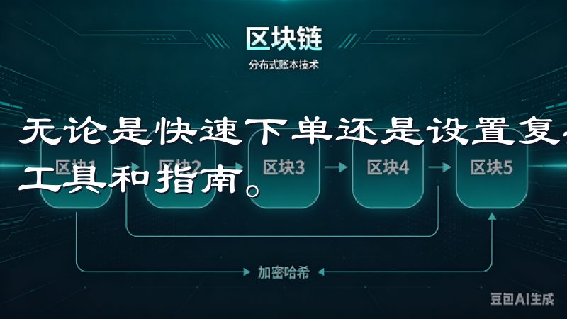 无论是快速下单还是设置复杂的交易策略，平台都提供了相应的工具和指南。