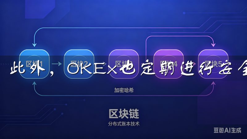 此外，OKEx也定期进行安全审计，以防止潜在的风险。