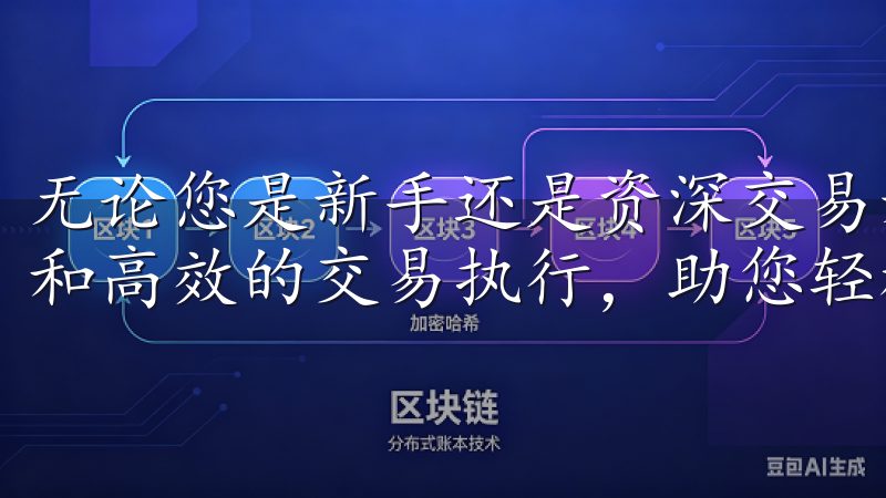 无论您是新手还是资深交易者，OKEx凭借透明的手续费政策和高效的交易执行，助您轻松应对市场波动。