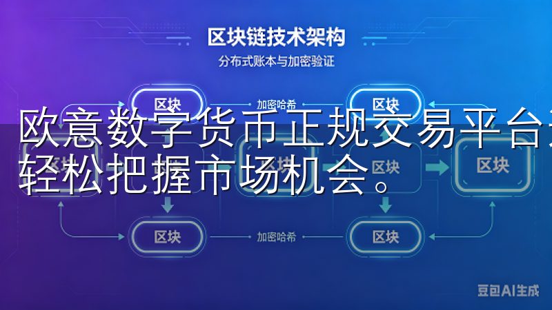 欧意数字货币正规交易平台遵循行业标准，确保资金安全，助您轻松把握市场机会。