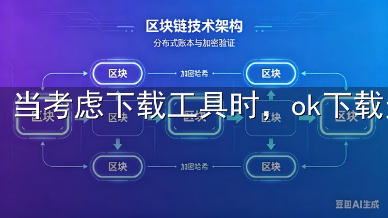 当考虑下载工具时，ok下载无疑是一个备受欢迎的选择。