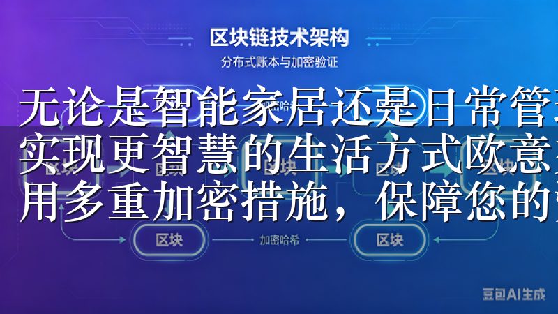 无论是智能家居还是日常管理，欧意APP都将在你身边，助你实现更智慧的生活方式欧意交易所注重用户隐私与资金安全，采用多重加密措施，保障您的资产安全。