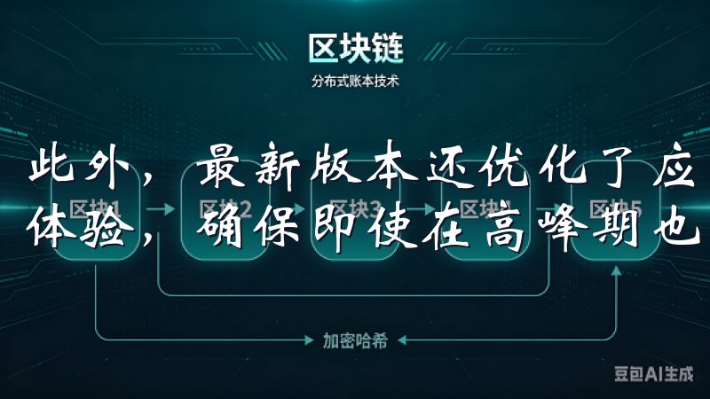 此外，最新版本还优化了应用的响应速度，大幅度提升了用户的体验，确保即使在高峰期也能流畅使用。