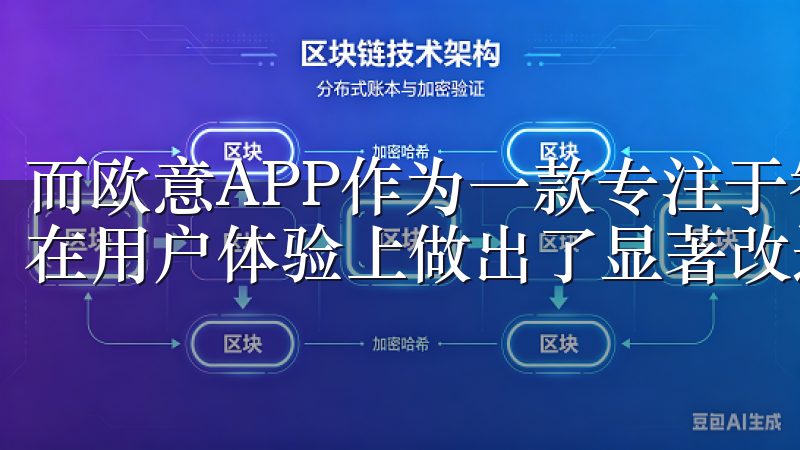 而欧意APP作为一款专注于智能家居管理的应用，其最新版本在用户体验上做出了显著改进。
