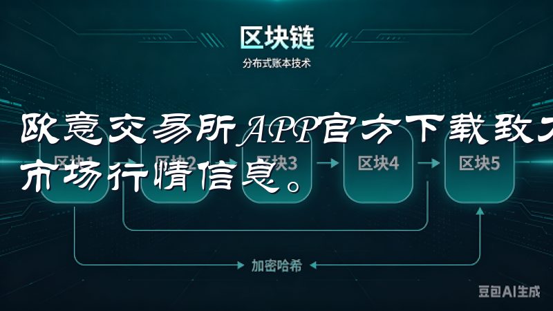欧意交易所APP官方下载致力于为用户提供最快速、最准确的市场行情信息。