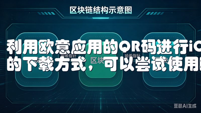 利用欧意应用的QR码进行iOS快速下载 如果你喜欢更快捷的下载方式，可以尝试使用欧意应用的QR码下载。