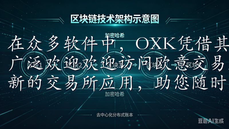 在众多软件中，OXK凭借其独特的功能和用户友好的界面受到广泛欢迎欢迎访问欧意交易所app下载安卓页面，轻松获取最新的交易所应用，助您随时随地进行数字资产交易。