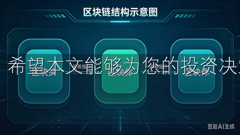 希望本文能够为您的投资决策提供一些有价值的参考。