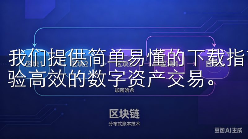 我们提供简单易懂的下载指南，帮助您快速安装欧易交易所，体验高效的数字资产交易。