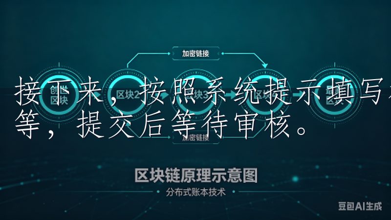 接下来，按照系统提示填写相关信息，包括交易记录、个人资料等，提交后等待审核。