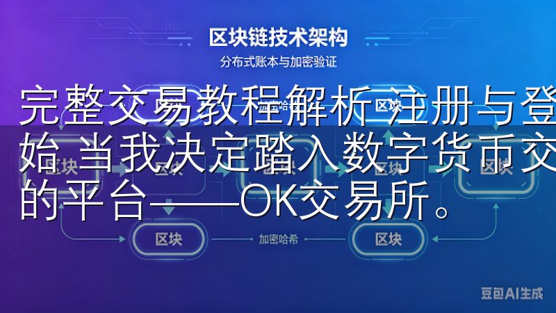 完整交易教程解析 注册与登录：我的OK交易所之旅从这里开始 当我决定踏入数字货币交易的世界时，选择了一个声名显赫的平台——OK交易所。