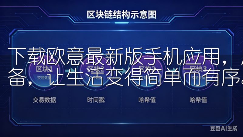 下载欧意最新版手机应用，用户可以轻松掌握家庭的各项智能设备，让生活变得简单而有序。