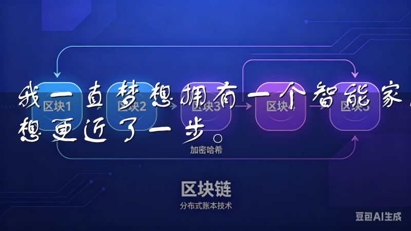 我一直梦想拥有一个智能家居，而欧意的这款新品让我离这个梦想更近了一步。