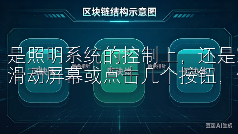 是照明系统的控制上，还是家庭安防的监控中，用户只需要轻轻滑动屏幕或点击几个按钮，便能轻松实现对家居设备的管理。
