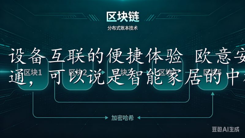 设备互联的便捷体验 欧意安卓下载支持多种家居设备的互联互通，可以说是智能家居的中枢神经。