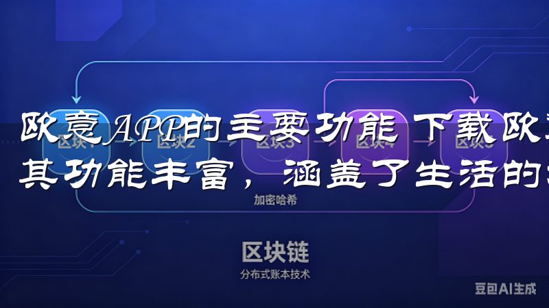 欧意APP的主要功能 下载欧意APP官方下载后，您将发现其功能丰富，涵盖了生活的方方面面。