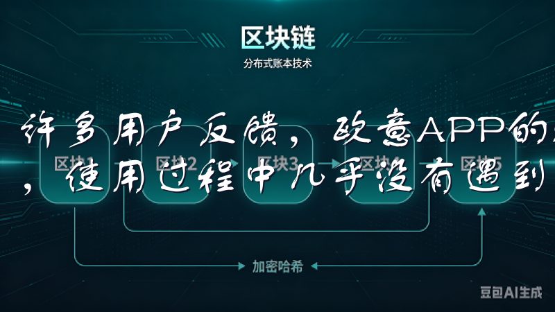 许多用户反馈，欧意APP的稳定性和流畅性超出了他们的预期，使用过程中几乎没有遇到任何问题。
