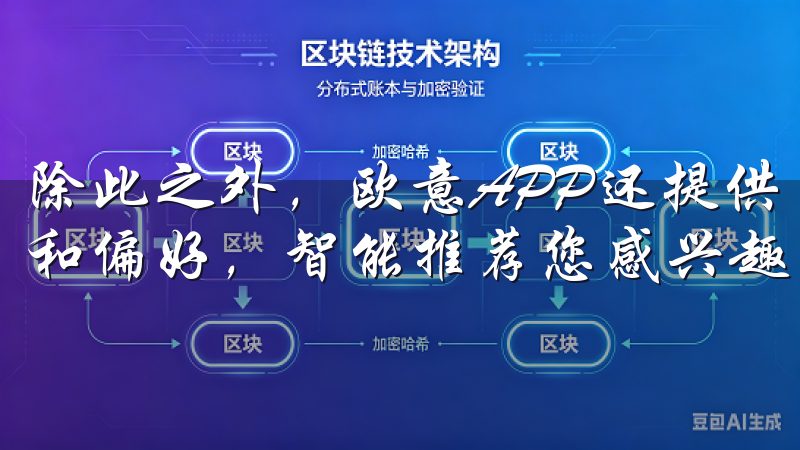 除此之外，欧意APP还提供了个性化推荐，根据您的使用习惯和偏好，智能推荐您感兴趣的内容和服务。