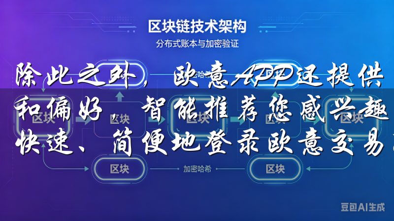 除此之外，欧意APP还提供了个性化推荐，根据您的使用习惯和偏好，智能推荐您感兴趣的内容和服务欧意交易所登录指南：快速、简便地登录欧意交易所，确保您的账户安全。