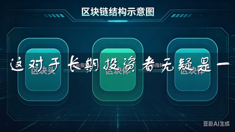 这对于长期投资者无疑是一个积极的信号。