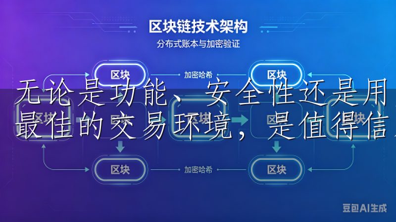 无论是功能、安全性还是用户体验，OKX都力求为投资者打造最佳的交易环境，是值得信赖的选择。