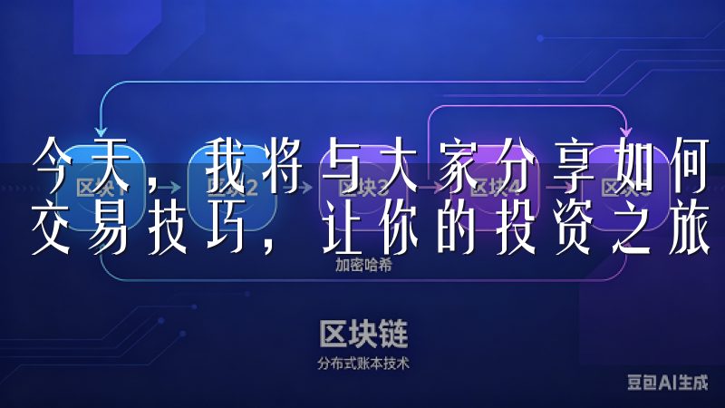 今天，我将与大家分享如何通过OKEx交易所APP轻松掌握交易技巧，让你的投资之旅更加顺畅。