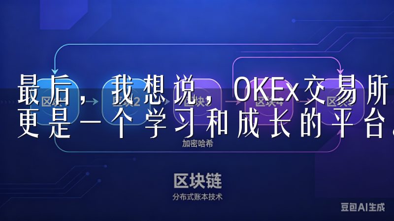 最后，我想说，OKEx交易所APP不仅仅是一个交易平台，更是一个学习和成长的平台。