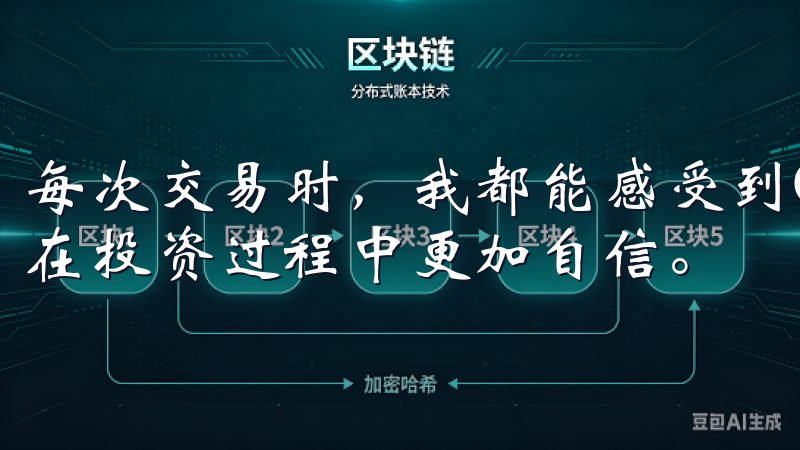 每次交易时，我都能感受到OKEx在安全方面的用心，这让我在投资过程中更加自信。