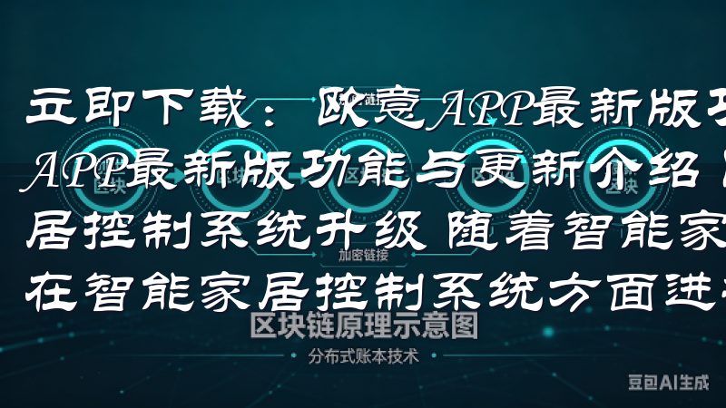 立即下载：欧意APP最新版功能与更新介绍 立即下载：欧意APP最新版功能与更新介绍 欧意APP最新版功能：智能家居控制系统升级 随着智能家居的普及，欧意APP的最新版本在智能家居控制系统方面进行了全面的升级。
