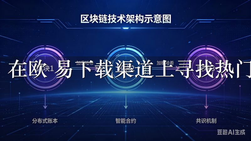 在欧 易下载渠道上寻找热门应用非常简单。